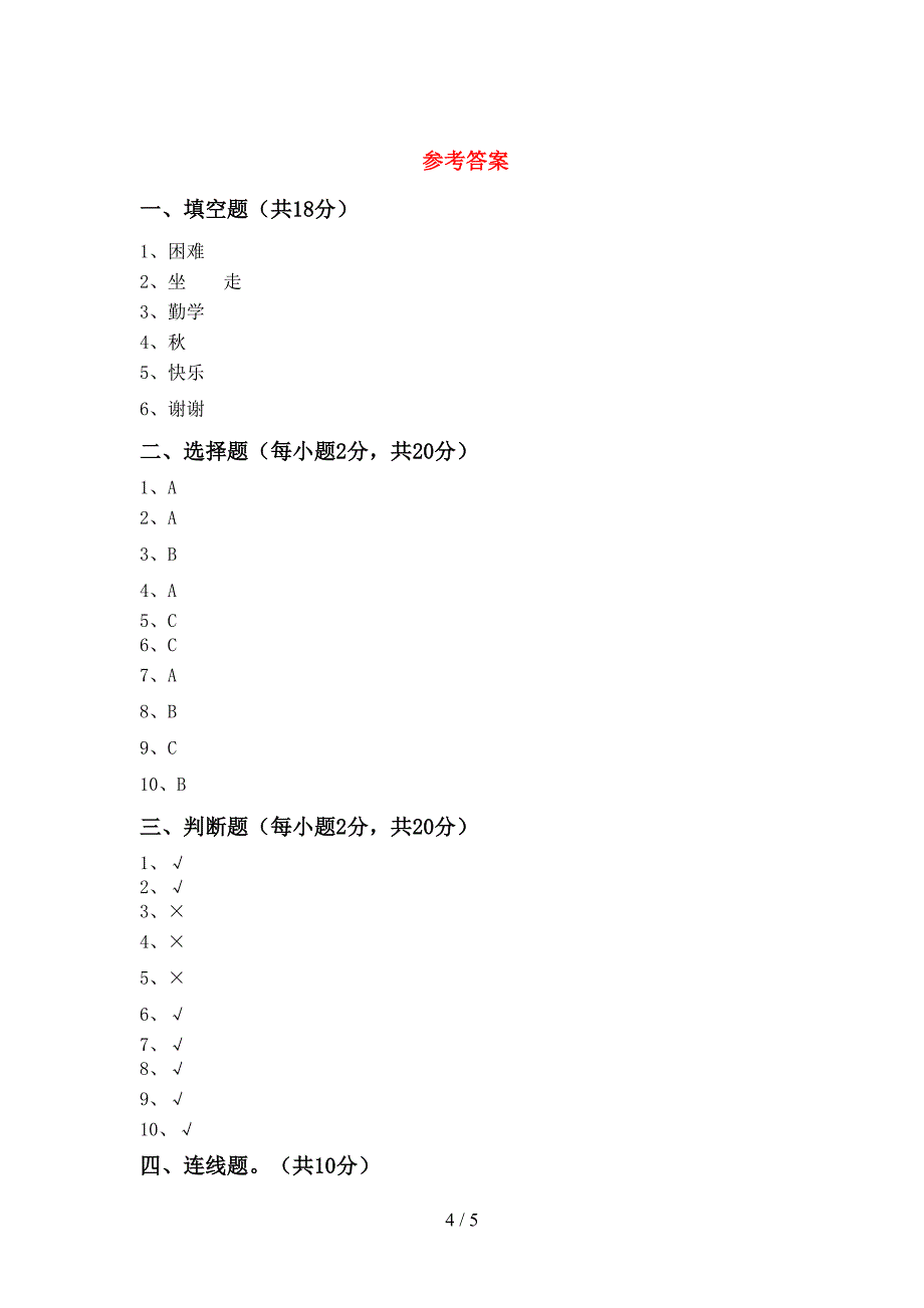 2022年部编版一年级上册《道德与法治》期中模拟考试【及参考答案】.doc_第4页