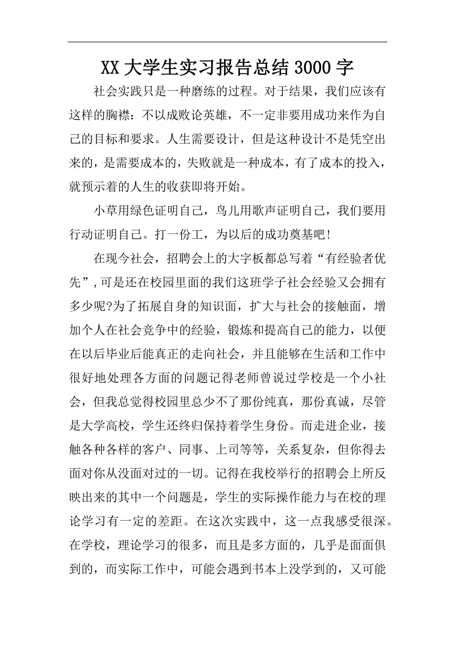 XX大学生实习报告总结3000字.doc_第1页