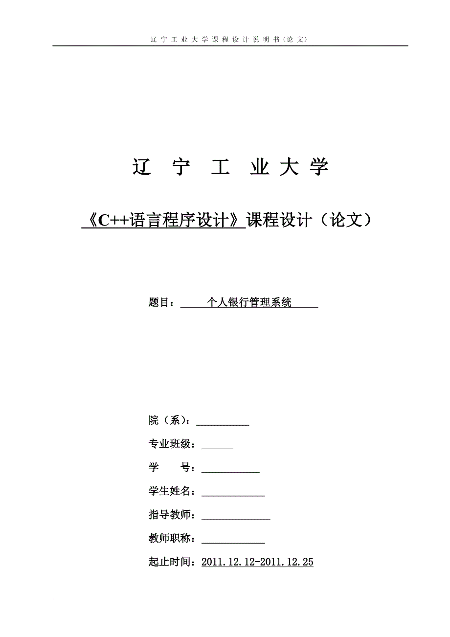 个人银行管理系统c++课设_第1页