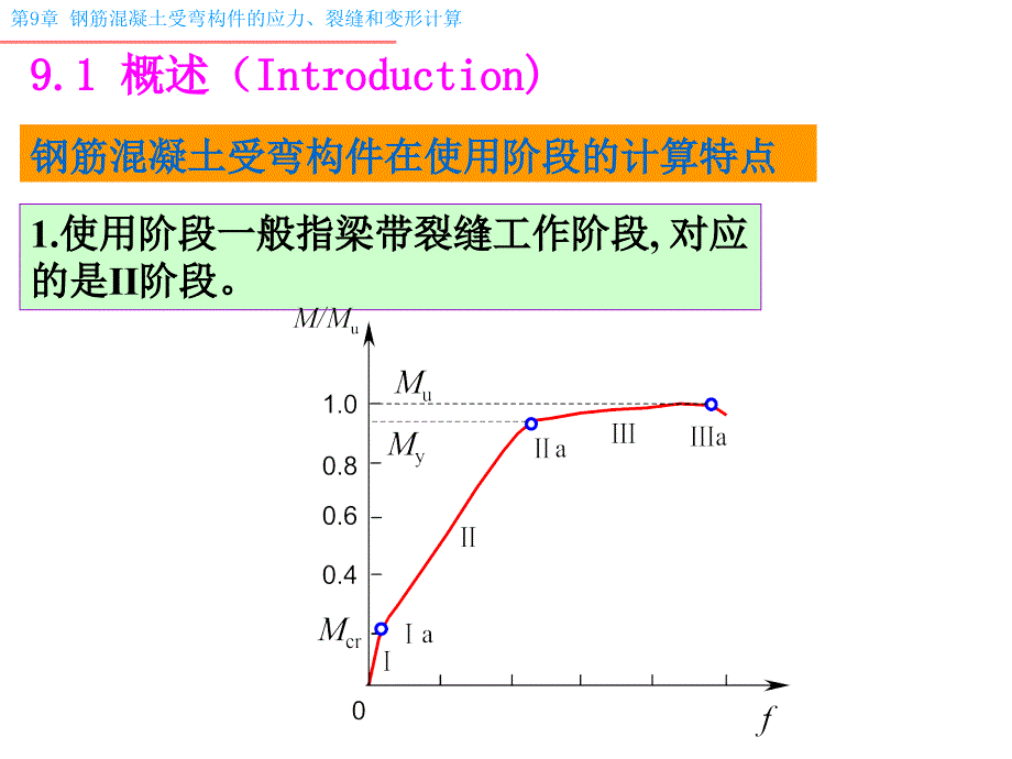 钢筋混凝土受弯构件的应力、裂缝和变形计算_第2页