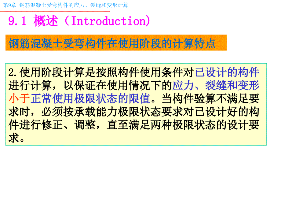 钢筋混凝土受弯构件的应力、裂缝和变形计算_第3页