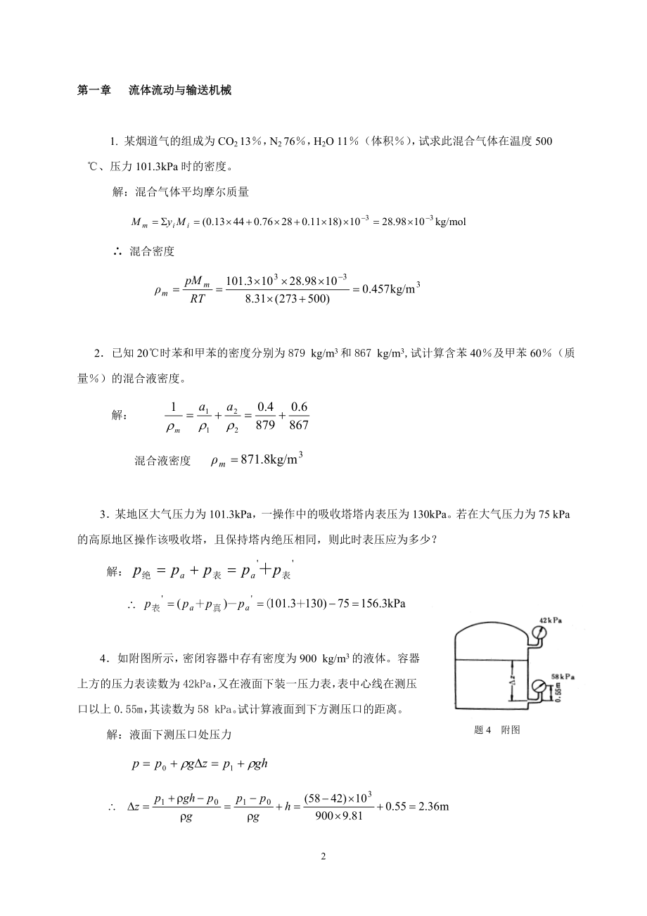 最新化工原理第二版、杨祖荣1,3,5,6章习题答案_第2页