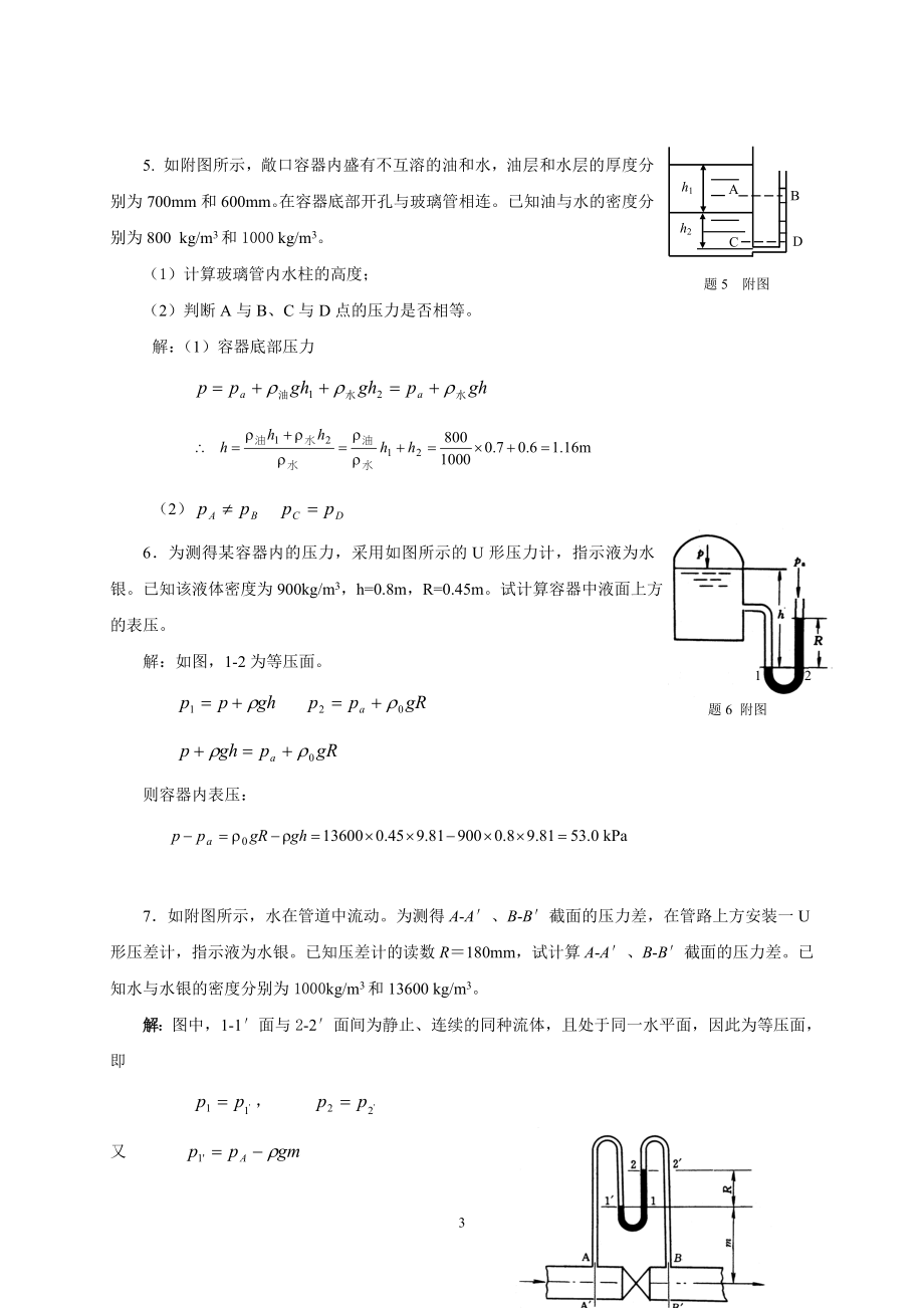 最新化工原理第二版、杨祖荣1,3,5,6章习题答案_第3页