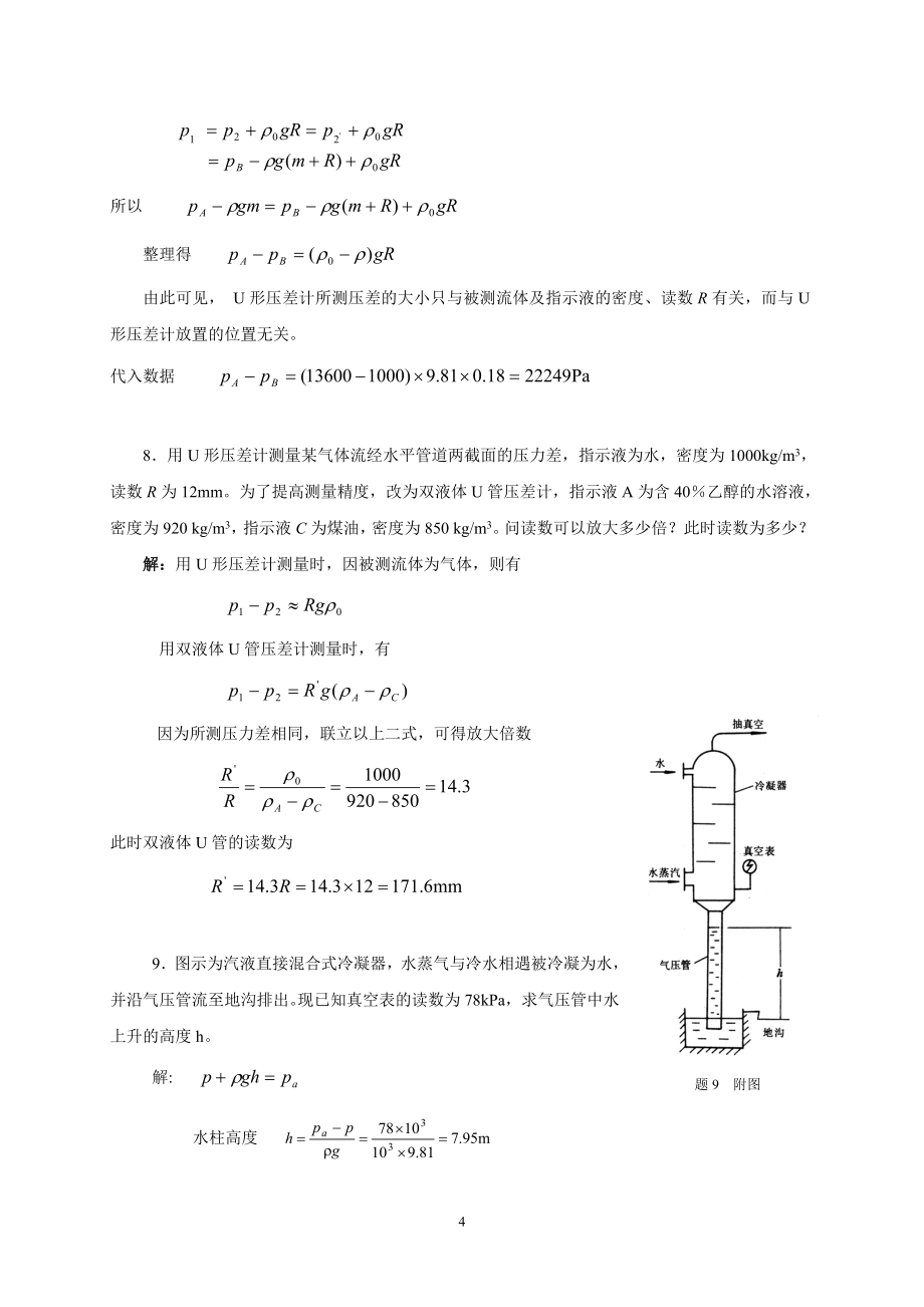 最新化工原理第二版、杨祖荣1,3,5,6章习题答案_第4页