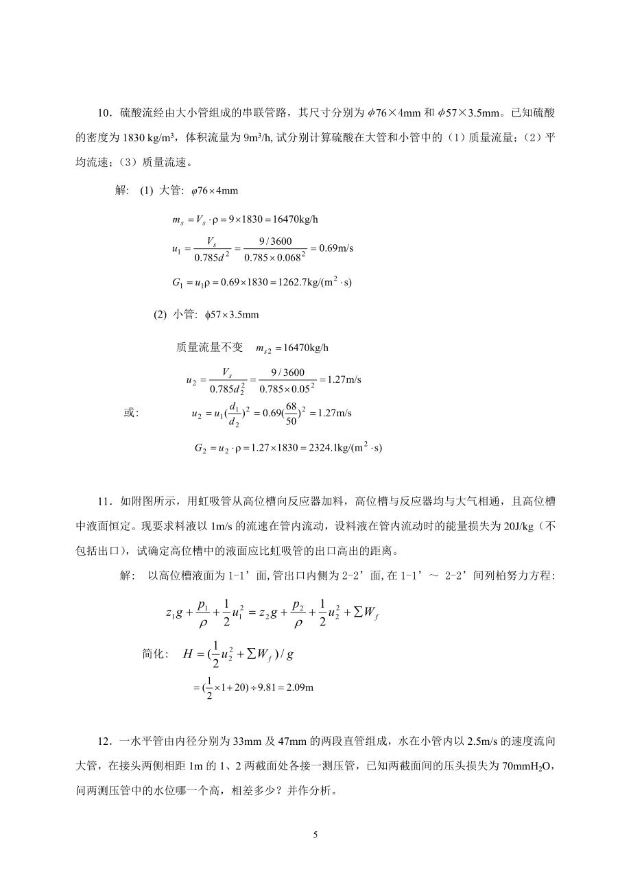 最新化工原理第二版、杨祖荣1,3,5,6章习题答案_第5页