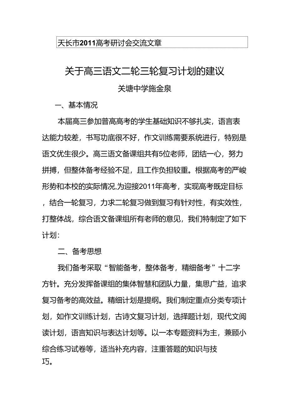 关塘中学2011年高三语文二轮三轮复习计划_第1页