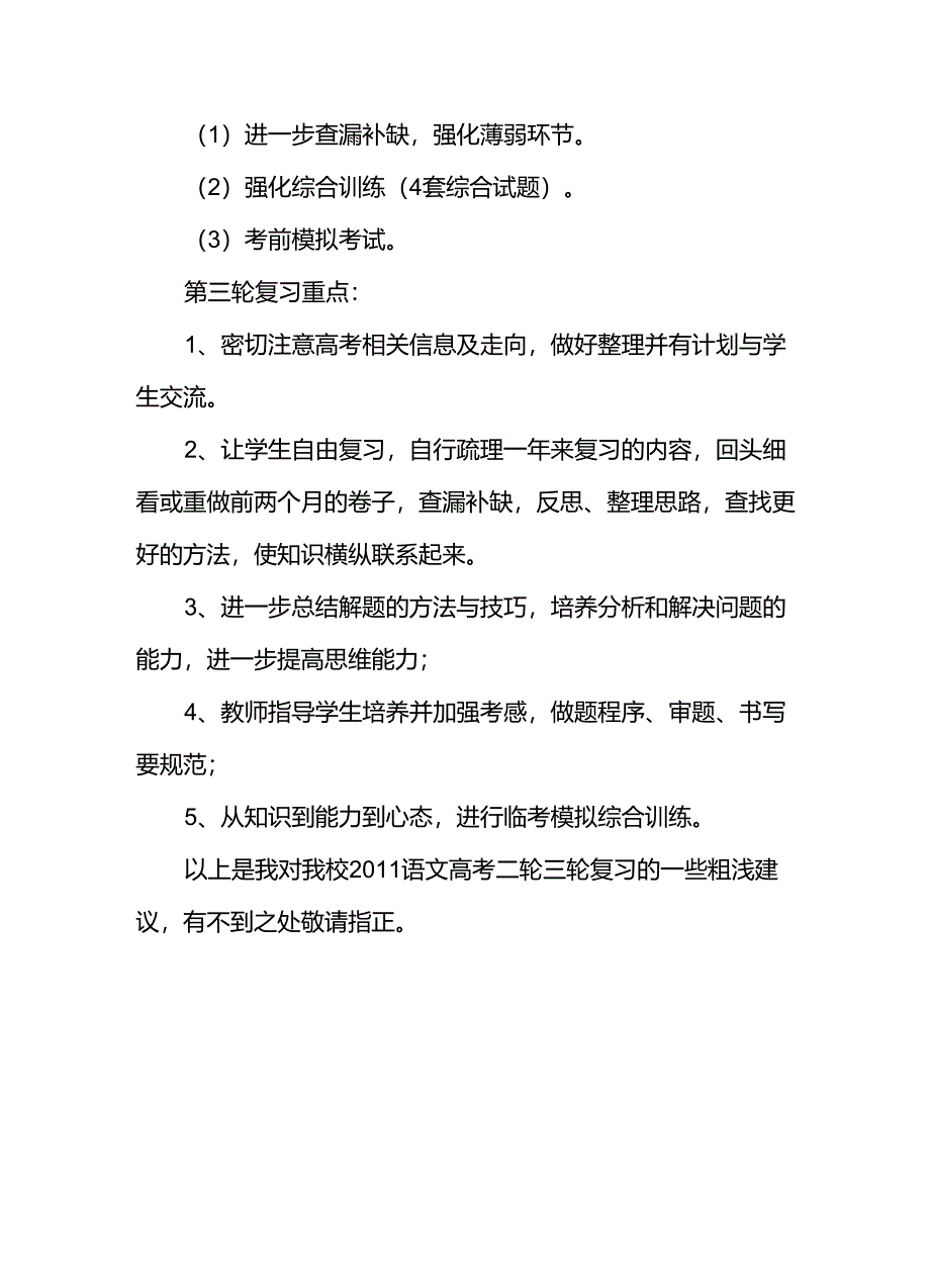 关塘中学2011年高三语文二轮三轮复习计划_第3页