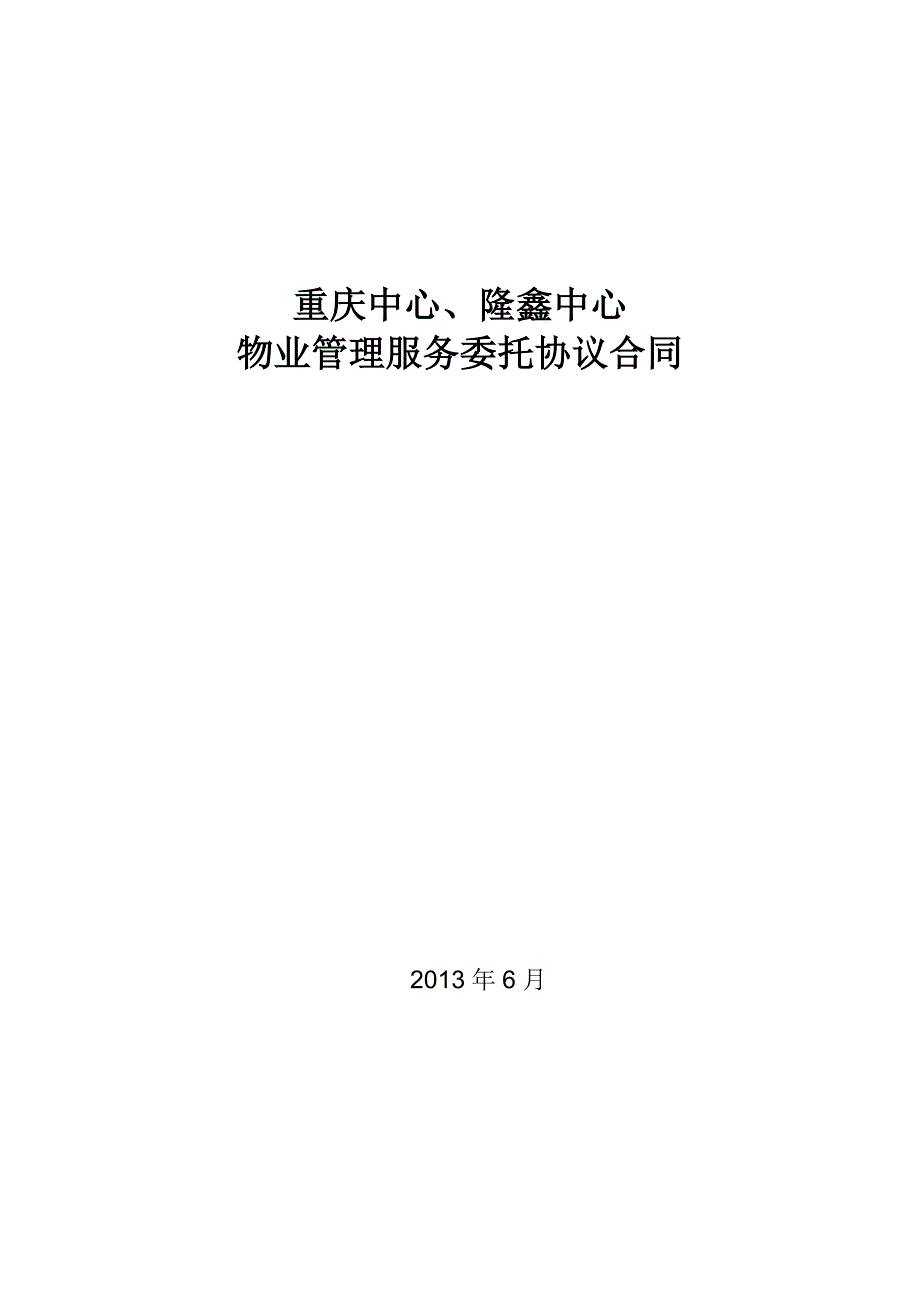 重庆中心_隆鑫中心物业管理服务委托协议合同_第1页