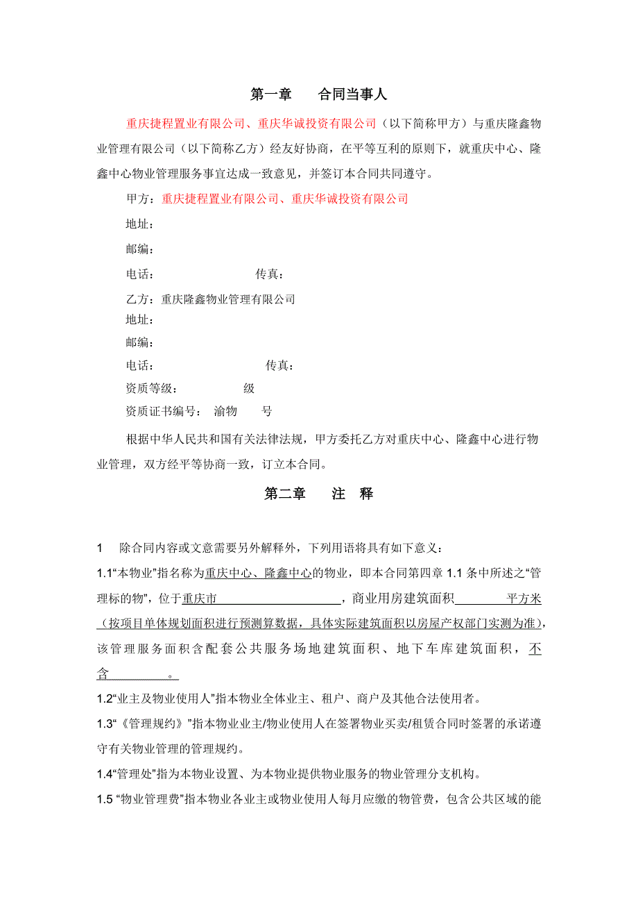 重庆中心_隆鑫中心物业管理服务委托协议合同_第2页