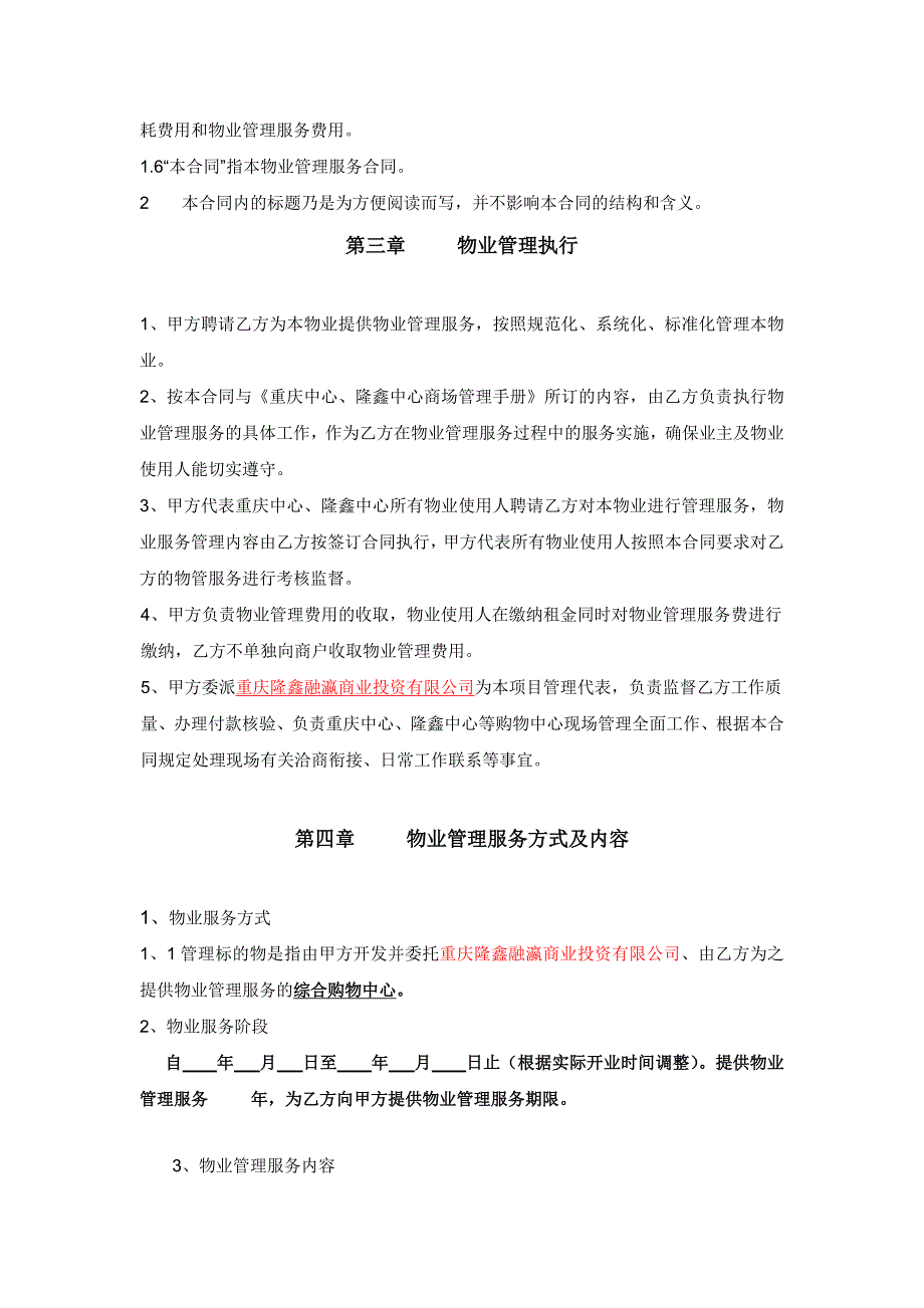 重庆中心_隆鑫中心物业管理服务委托协议合同_第3页