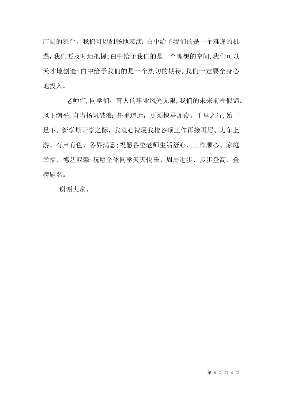 塔白高中开学典礼校长致辞_第4页