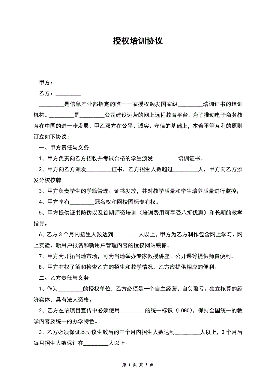 授权培训协议.docx_第1页