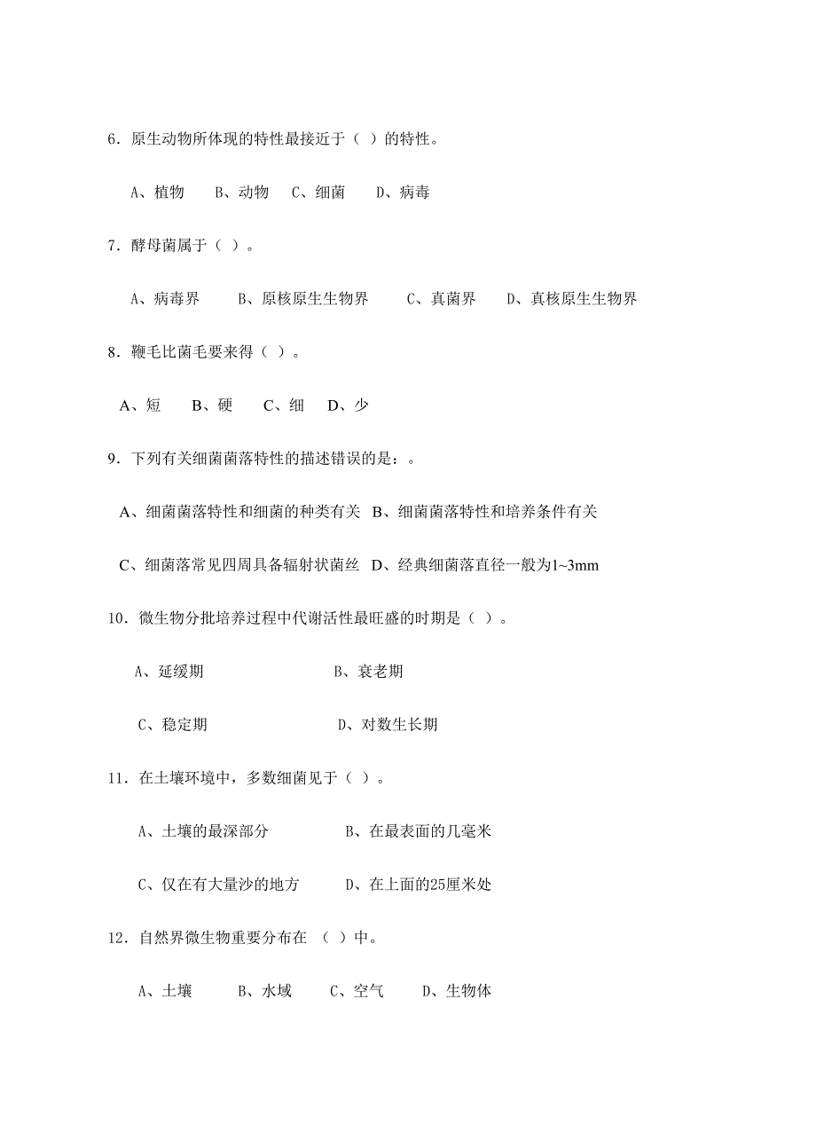 2024年环境微生物学试题库_第2页