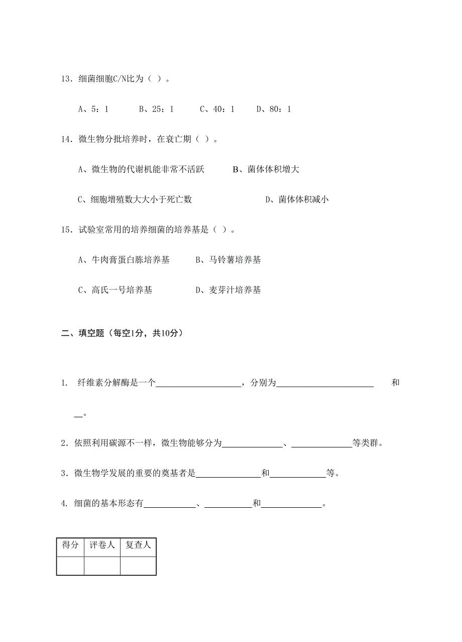 2024年环境微生物学试题库_第3页