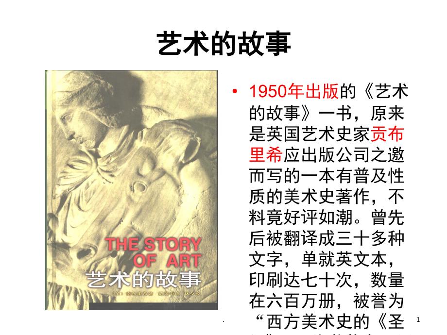 贡布里希《艺术的故事》读书报告课件_第1页