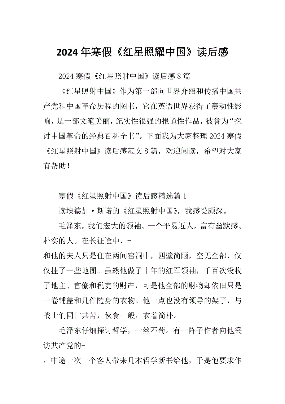 2024年寒假《红星照耀中国》读后感_第1页