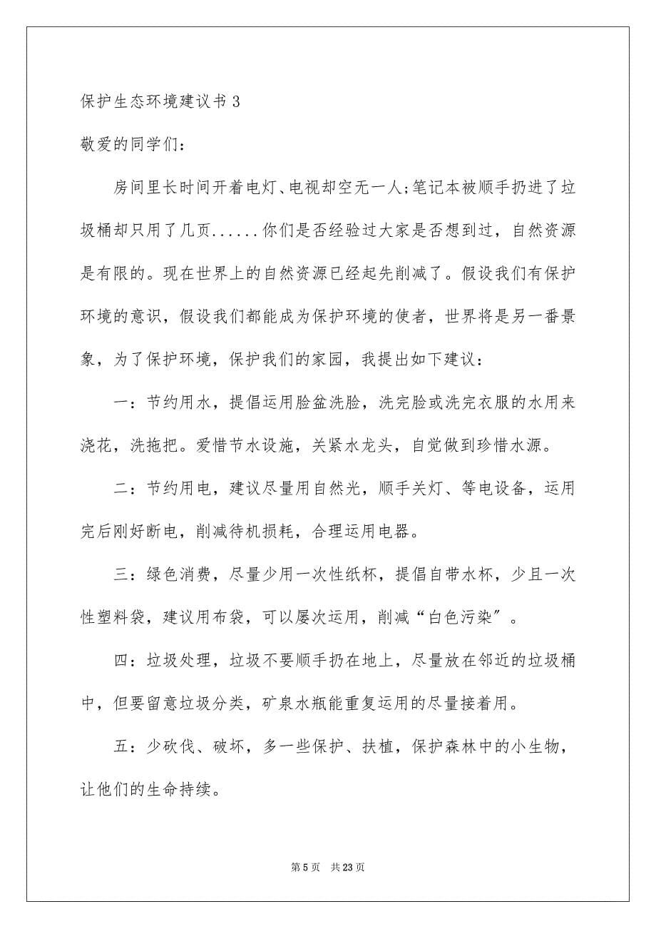 2023年保护生态环境建议书4.docx_第5页