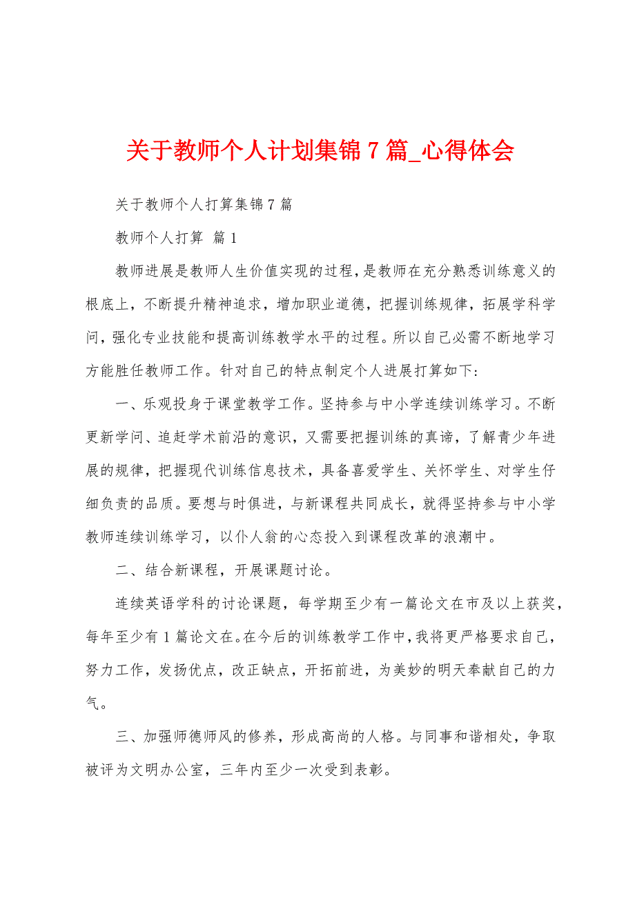 关于教师个人计划集锦7篇.docx_第1页