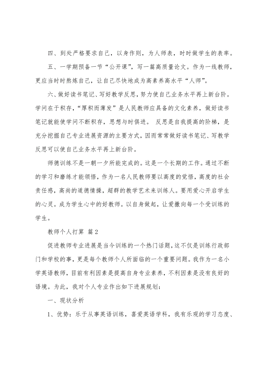 关于教师个人计划集锦7篇.docx_第2页