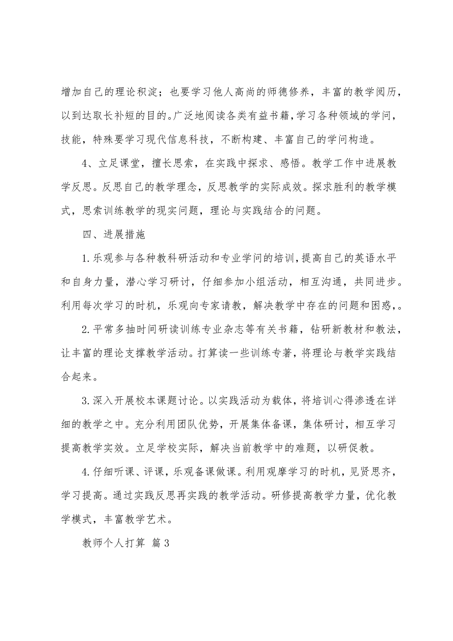 关于教师个人计划集锦7篇.docx_第4页