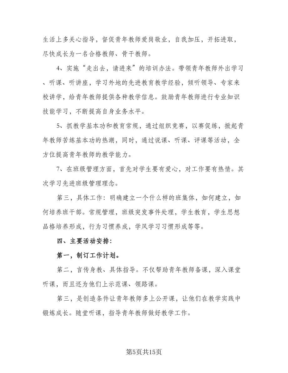 青年教师指导工作计划范本（八篇）.doc_第5页