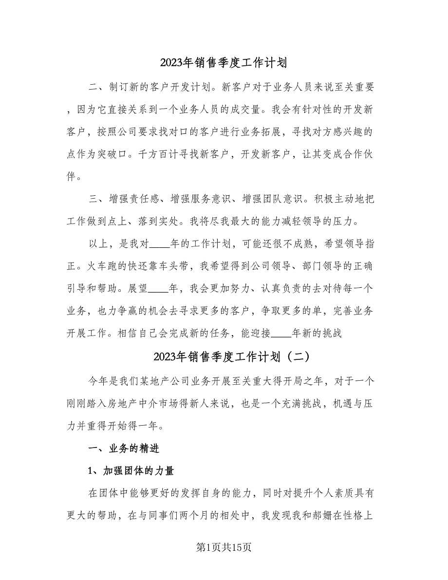 2023年销售季度工作计划（六篇）_第1页