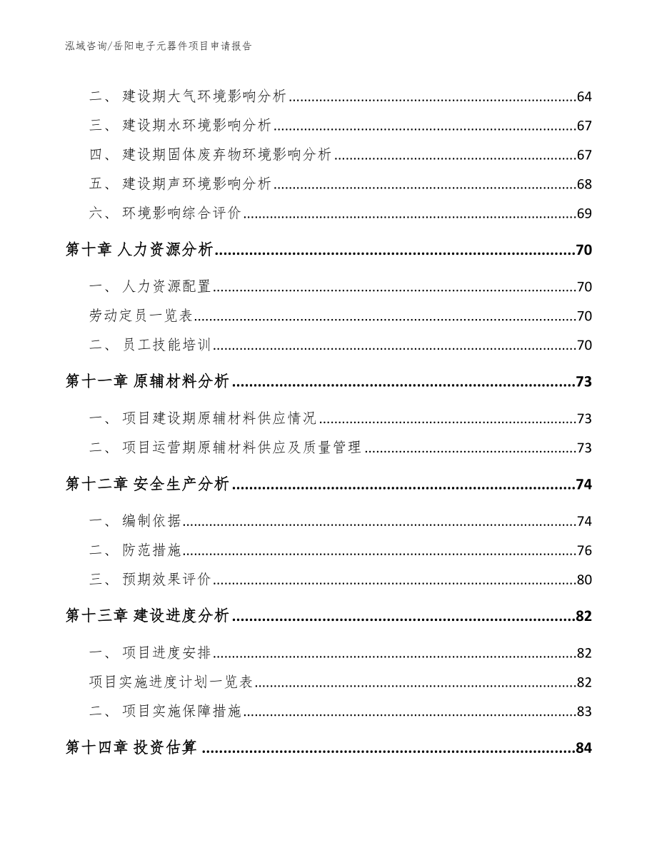 岳阳电子元器件项目申请报告【参考范文】_第4页