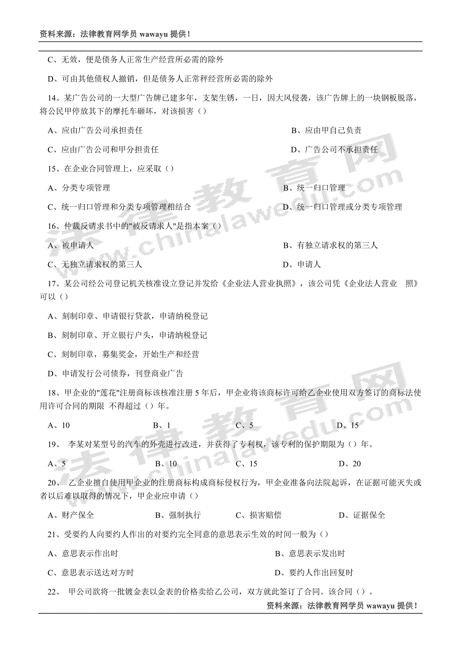 2003年全国企业法律顾问执业资格考试试卷企业法律顾问_第3页