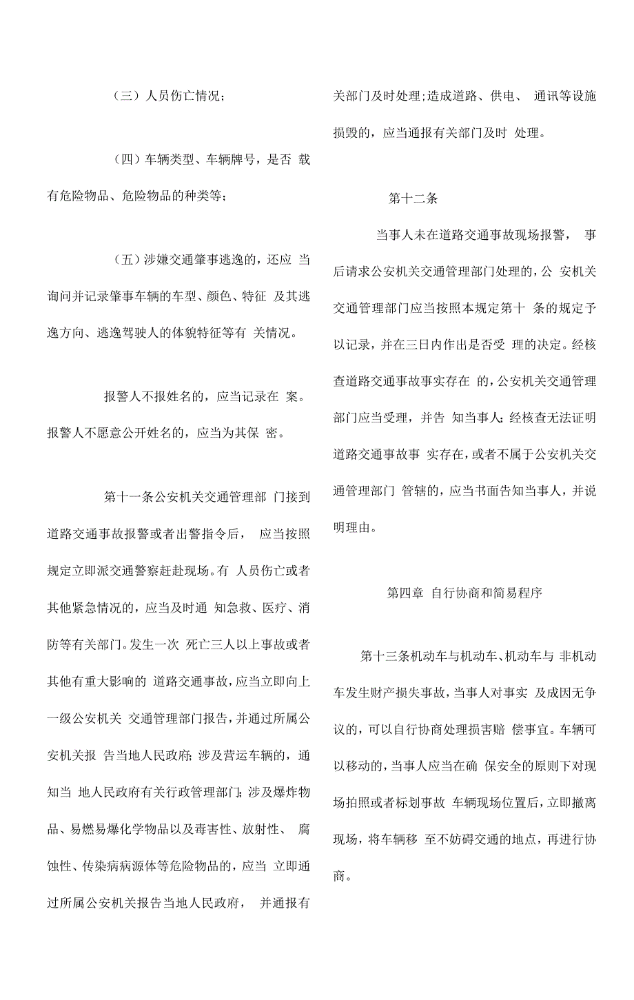 道路交通事故处理程序规定_第3页