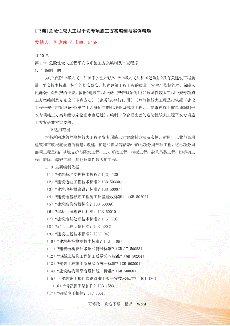 危险性较大工程安全专项施工方案编制与实例精选_第1页