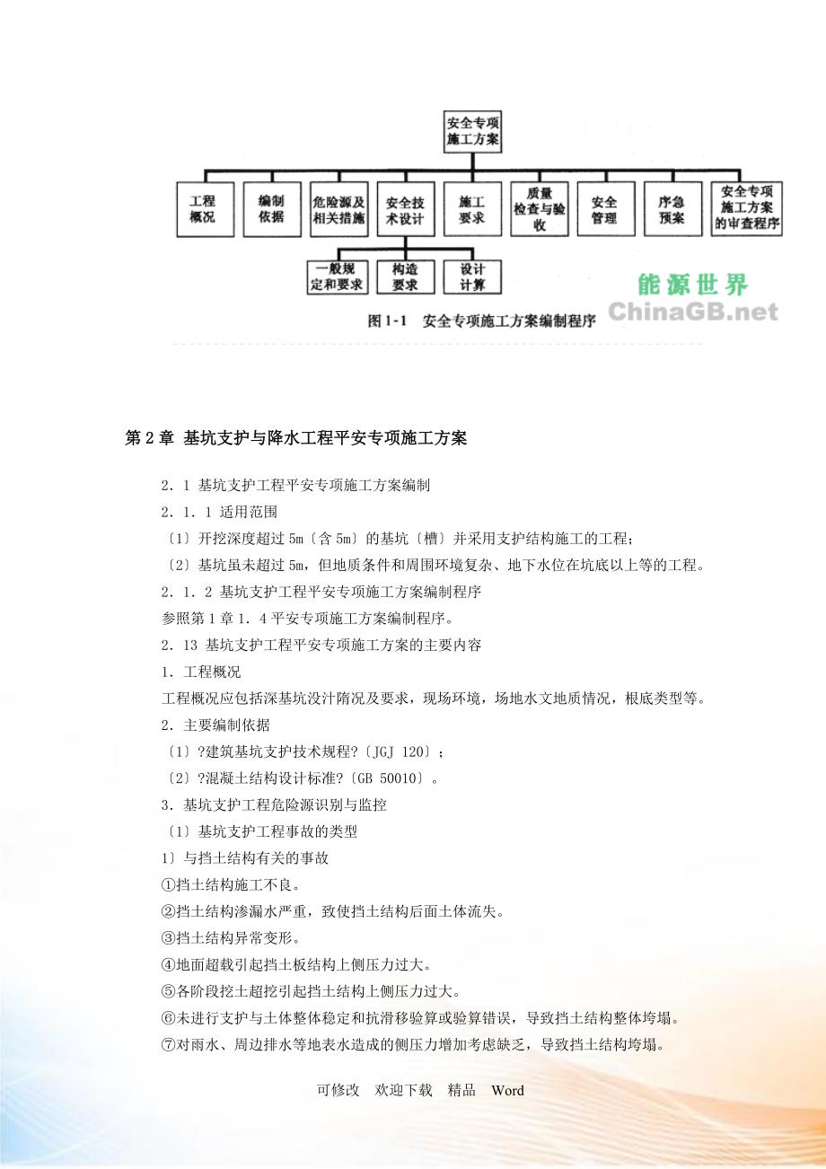 危险性较大工程安全专项施工方案编制与实例精选_第3页