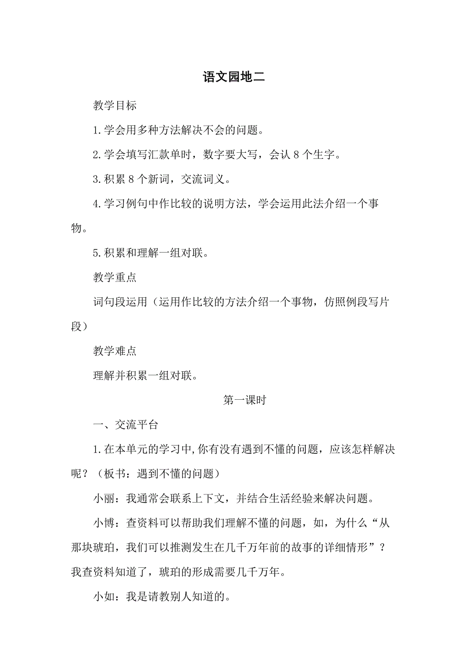 （统编教材）部编人教版四年级下册语文《语文园地二》（教案）_第1页