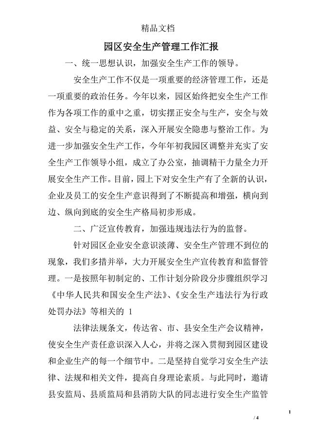 园区安全生产管理工作汇报