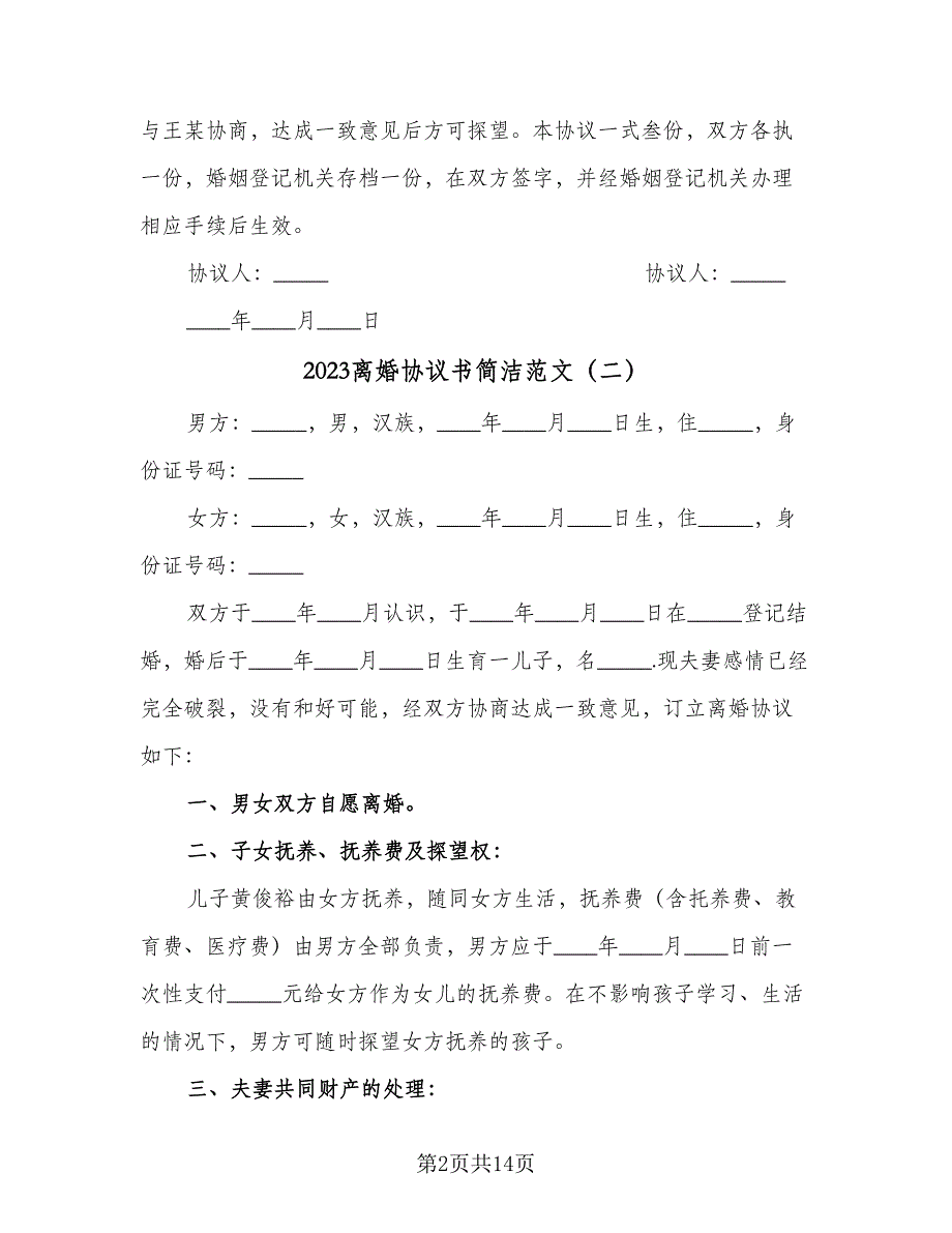 2023离婚协议书简洁范文（七篇）.doc_第2页