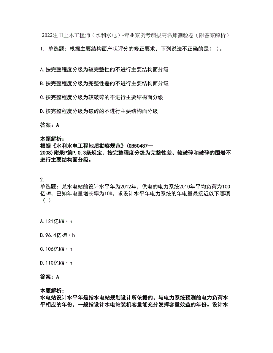 2022注册土木工程师（水利水电）-专业案例考前拔高名师测验卷15（附答案解析）_第1页