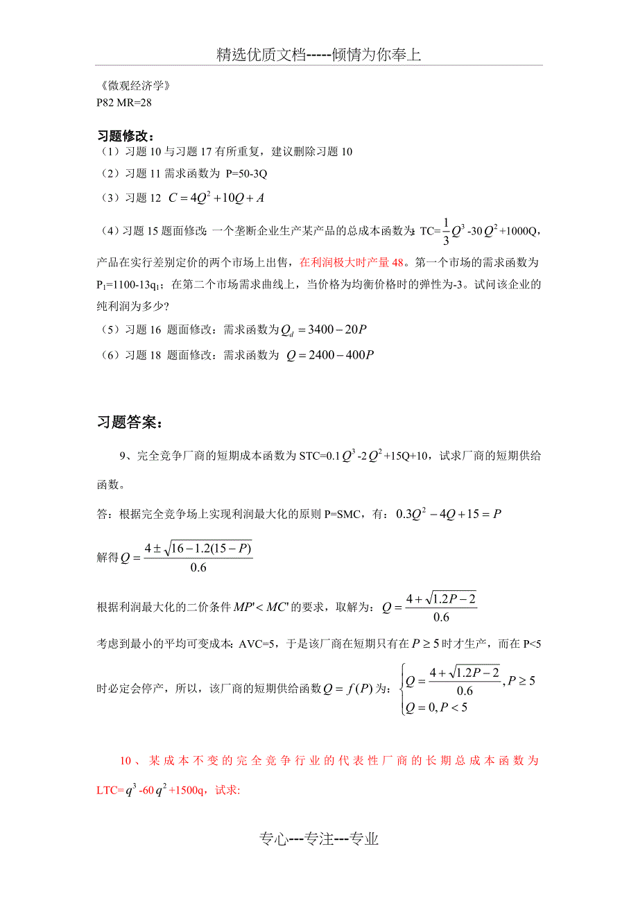 微观经济学第6章习题修改——_第1页