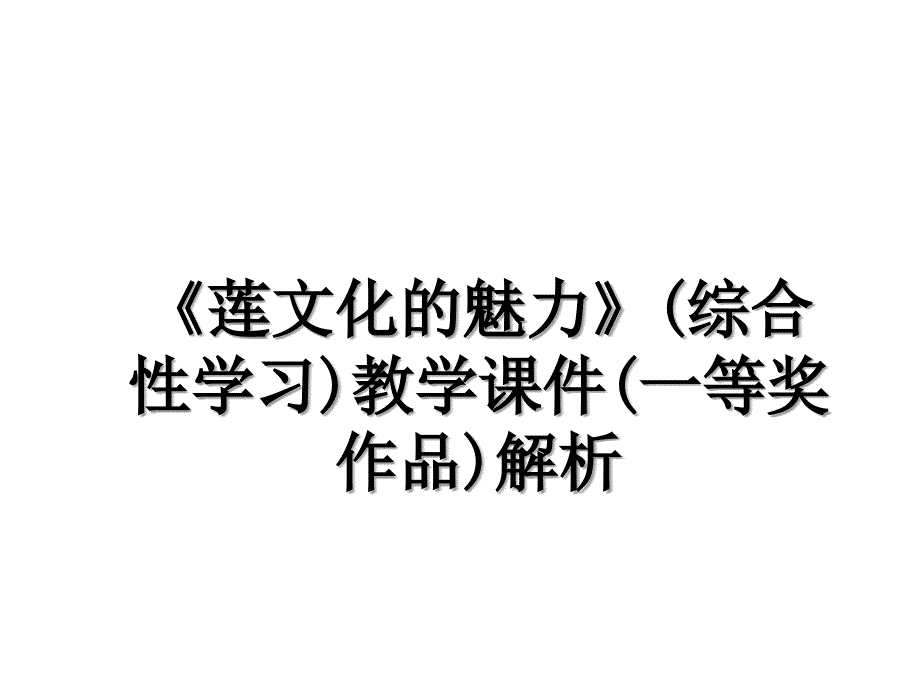 《莲文化的魅力》(综合性学习)教学课件(一等奖作品)解析_第1页