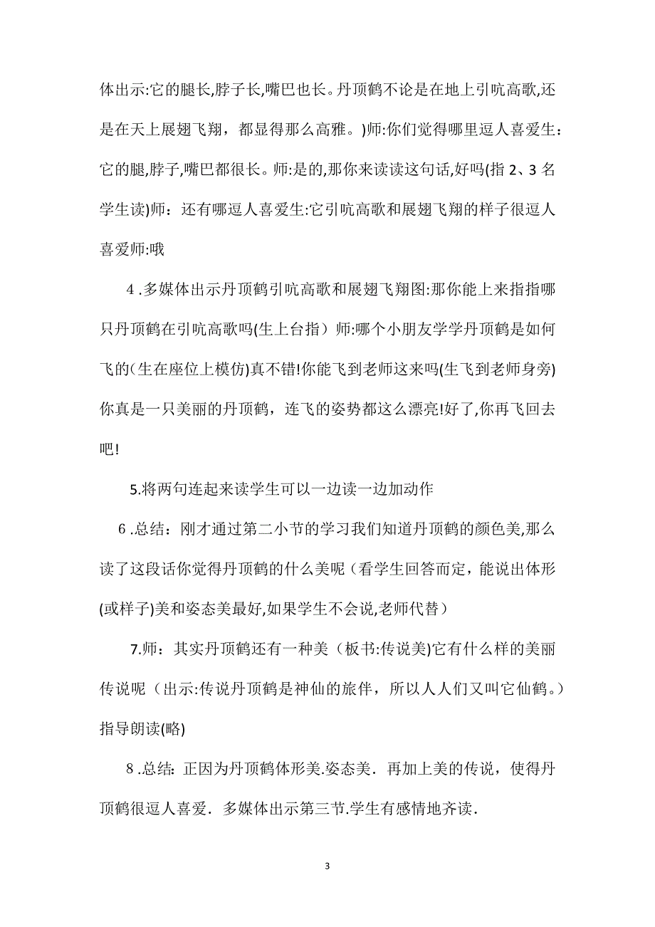 美丽的丹顶鹤教学设计_第3页