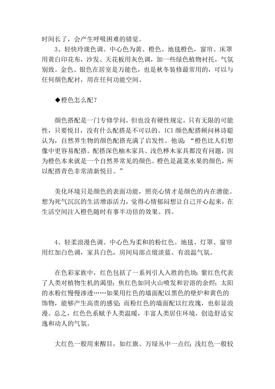 家庭装修设计色彩搭配需要注意的八大技巧.doc_第2页