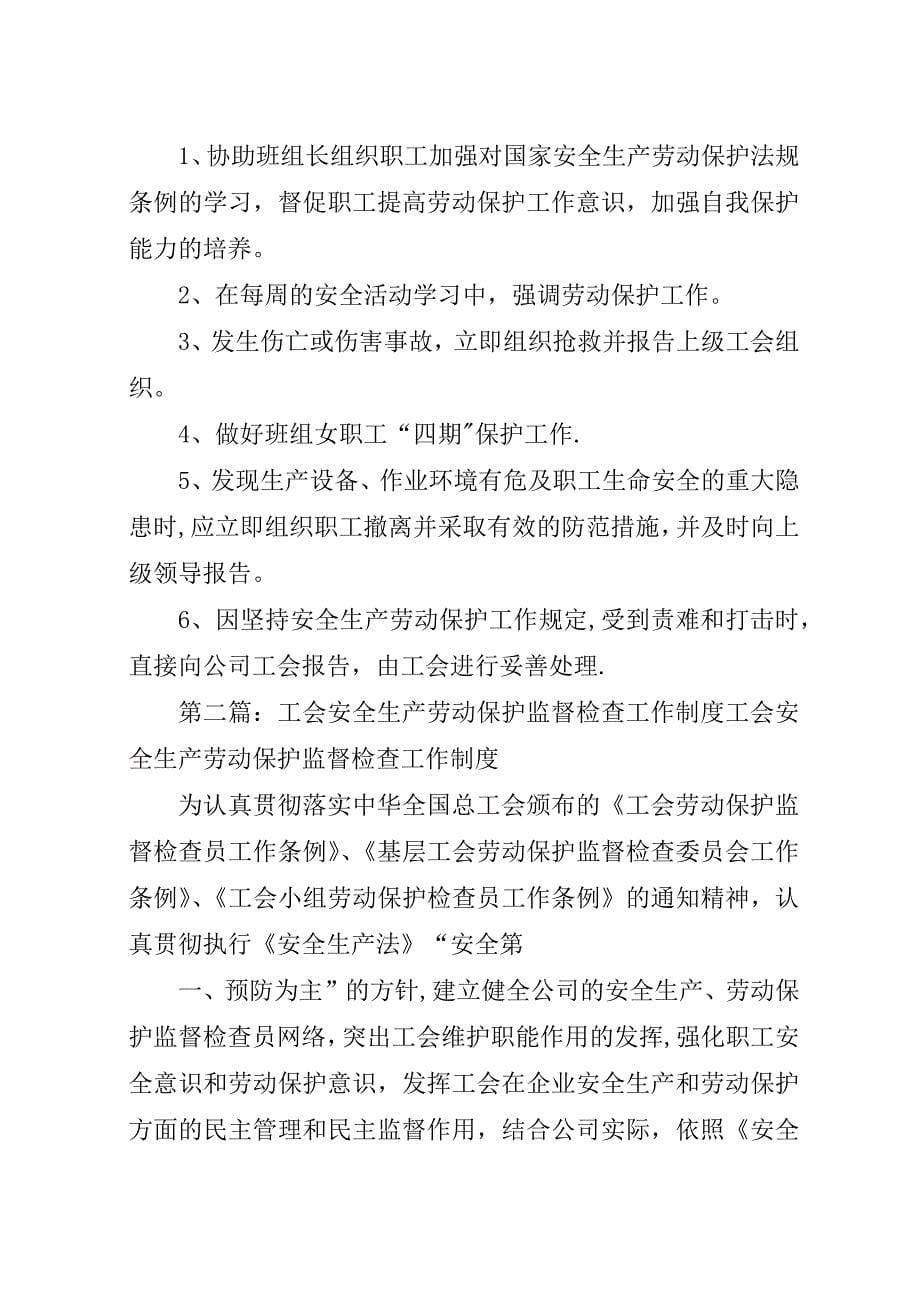 工会安全生产劳动保护监督检查工作制度.docx_第5页