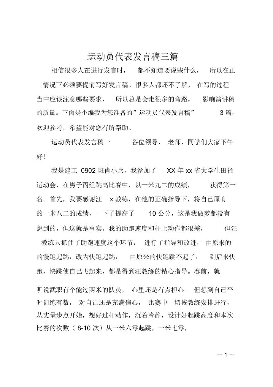 运动员代表发言稿三篇_第1页