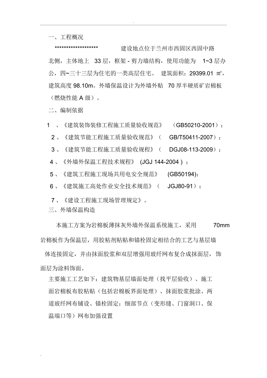 外墙岩棉板保温施工组织设计_第1页