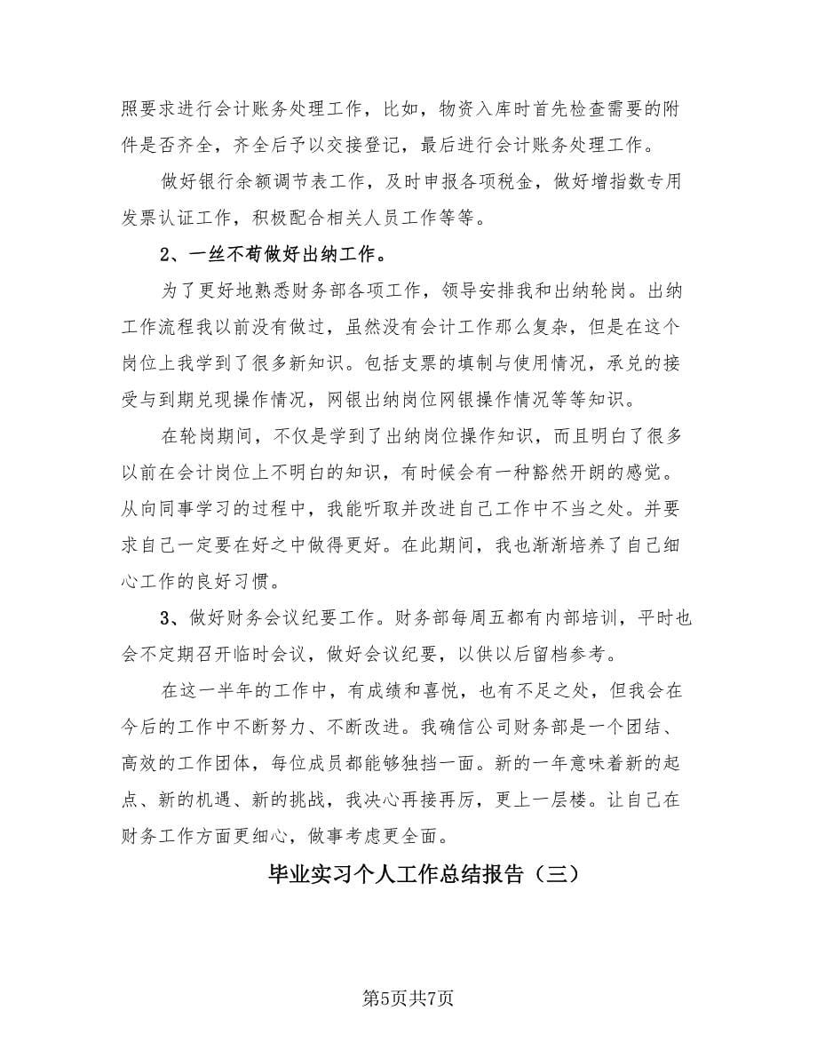 毕业实习个人工作总结报告（3篇）.doc_第5页