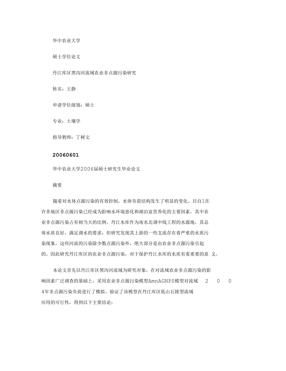 丹江库区黑沟河流域农业非点源污染研究图文精_第1页