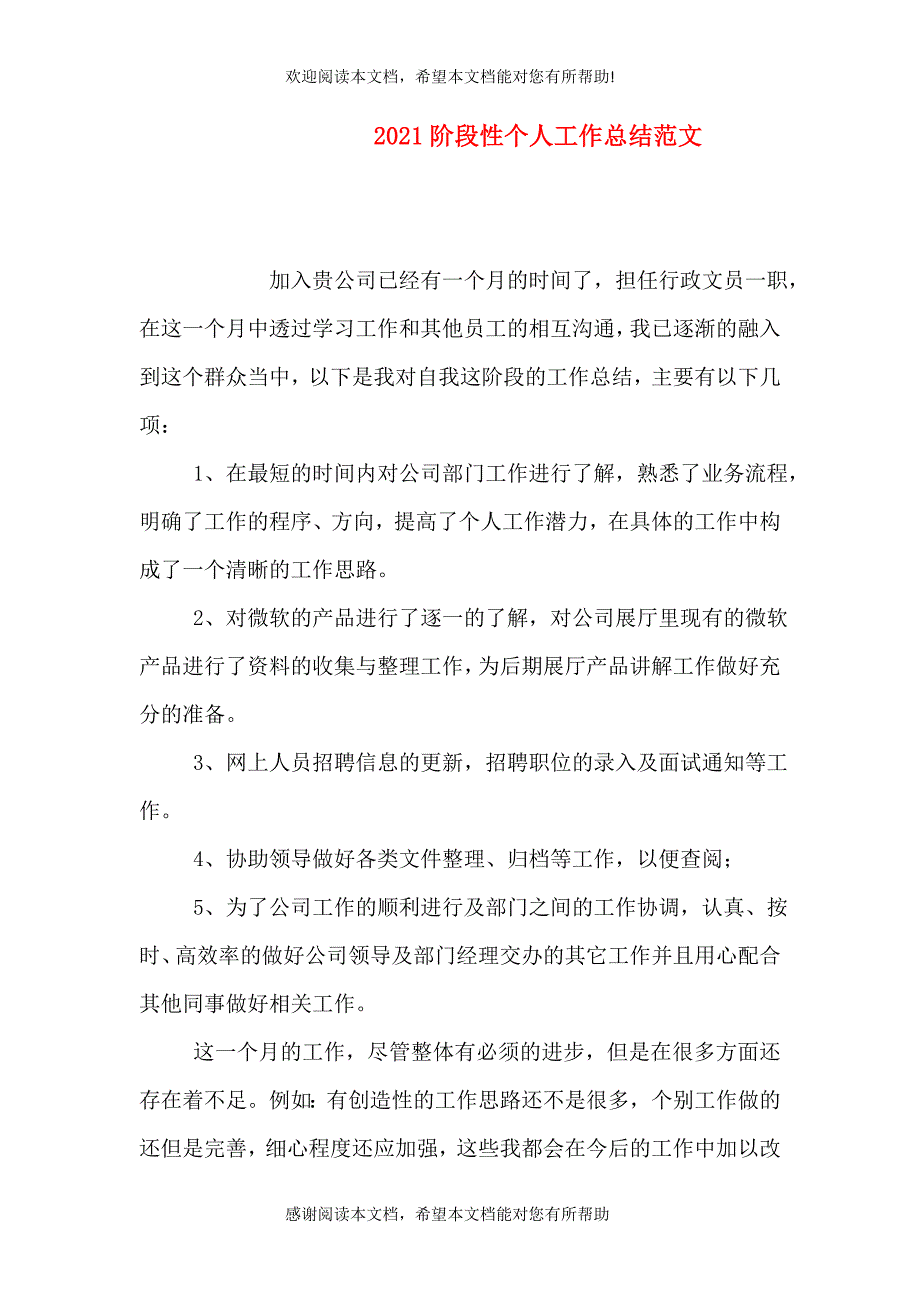 2021阶段性个人工作总结范文_第1页