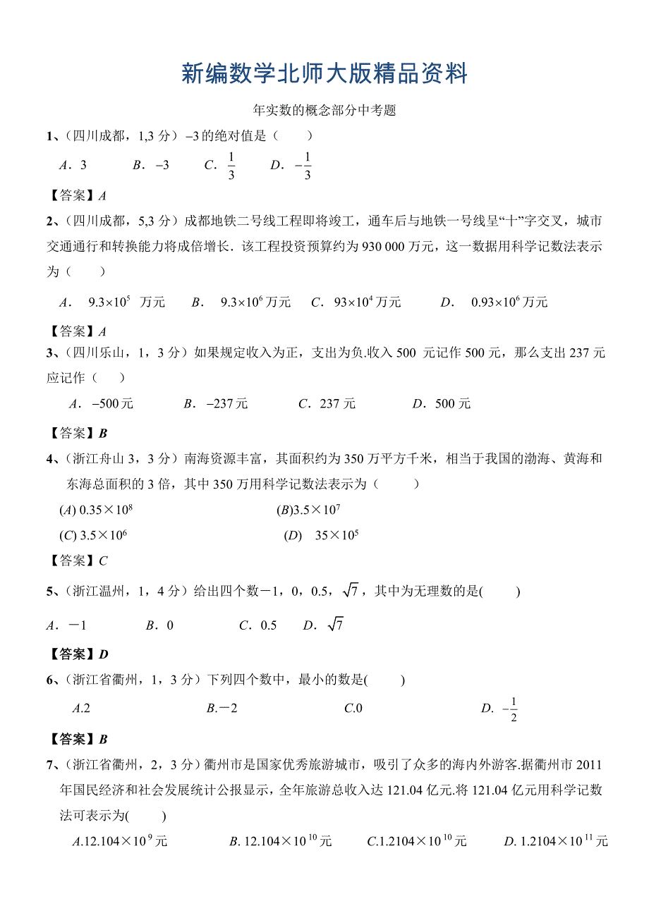 新编北师大版八年级数学上册第2章实数中考试题汇总及答案_第1页