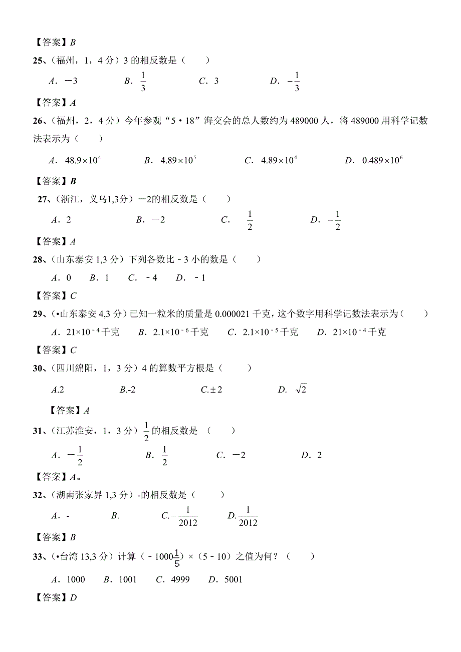 新编北师大版八年级数学上册第2章实数中考试题汇总及答案_第4页