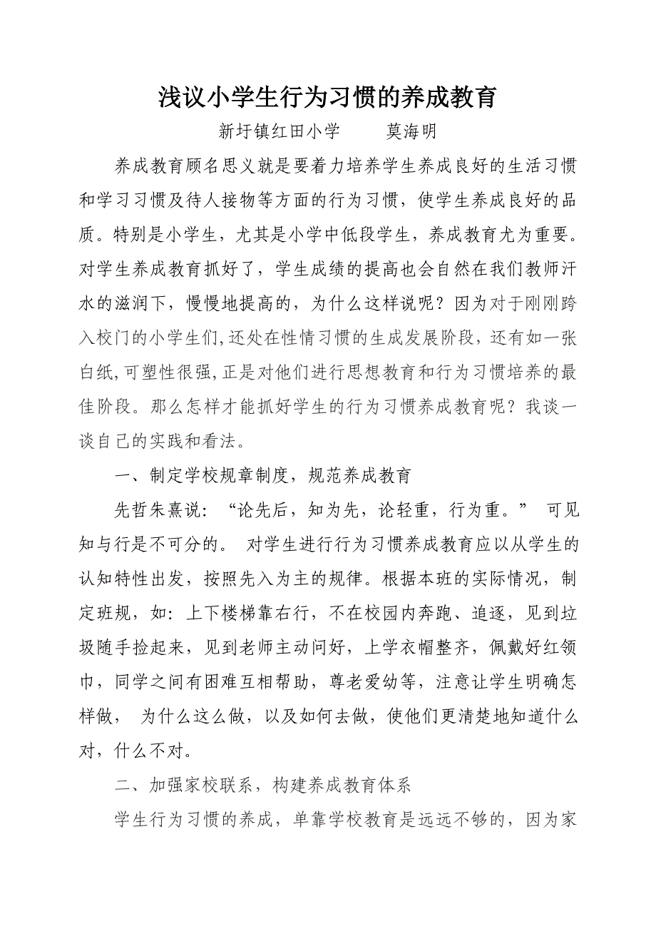 浅议小学生行为习惯的养成教育.doc_第1页