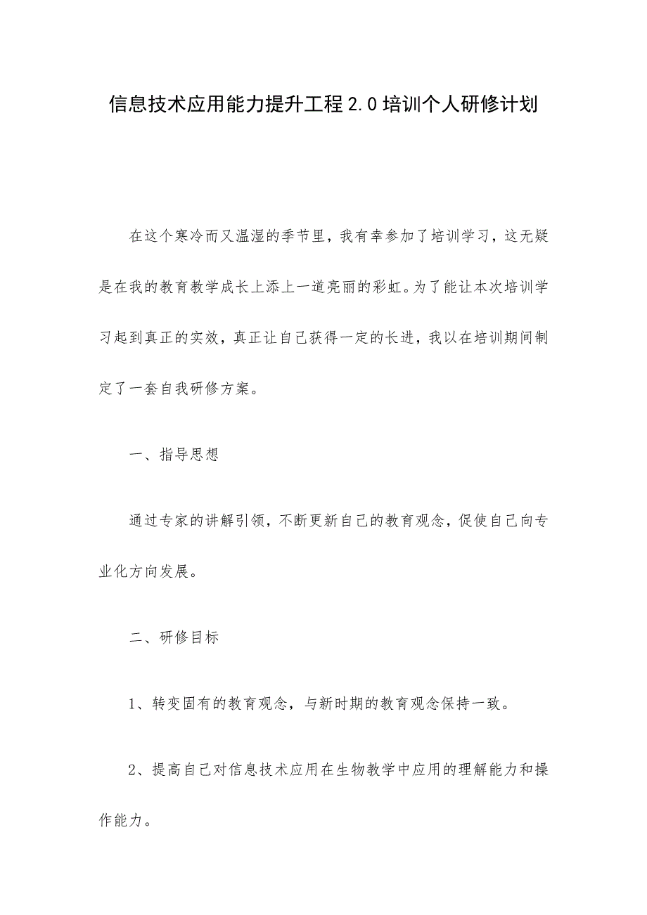 信息技术应用能力提升工程2.0培训个人研修计划_第1页