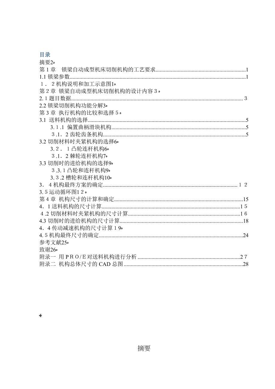 锁梁自动成型切削机构_第1页